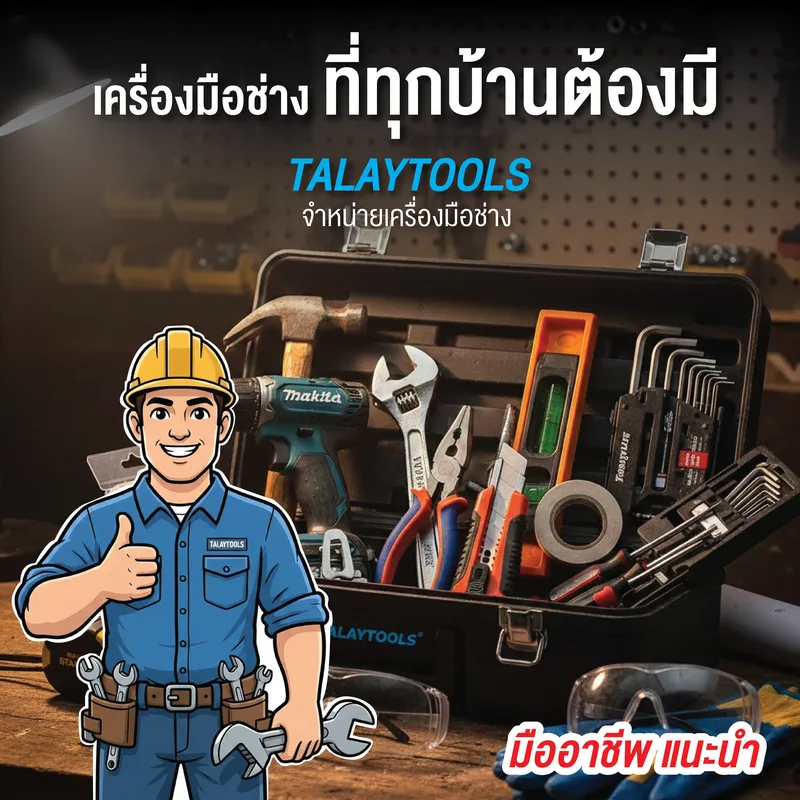 10 เครื่องมือช่างพื้นฐานที่ทุกบ้าน ต้องมี ฉบับมืออาชีพแนะนำ 6 10 เครื่องมือช่างพื้นฐานที่ทุกบ้าน ต้องมี ฉบับมืออาชีพแนะนำ