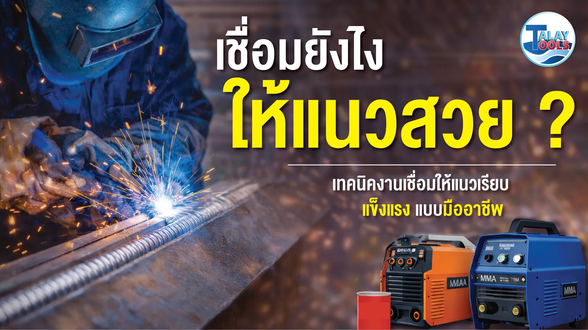 เชื่อมยังไงให้แนวสวย? เทคนิคงานเชื่อมให้แนวเรียบ แข็งแรง แบบมืออาชีพ 2 เชื่อมยังไงให้แนวสวย? เทคนิคงานเชื่อมให้แนวเรียบ แข็งแรง แบบมืออาชีพ