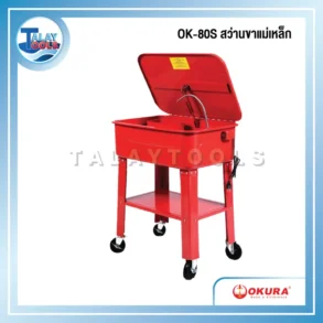 OKURA G-OK-PW20G ตู้ล้างเครื่องมือ 20 แกลลอน