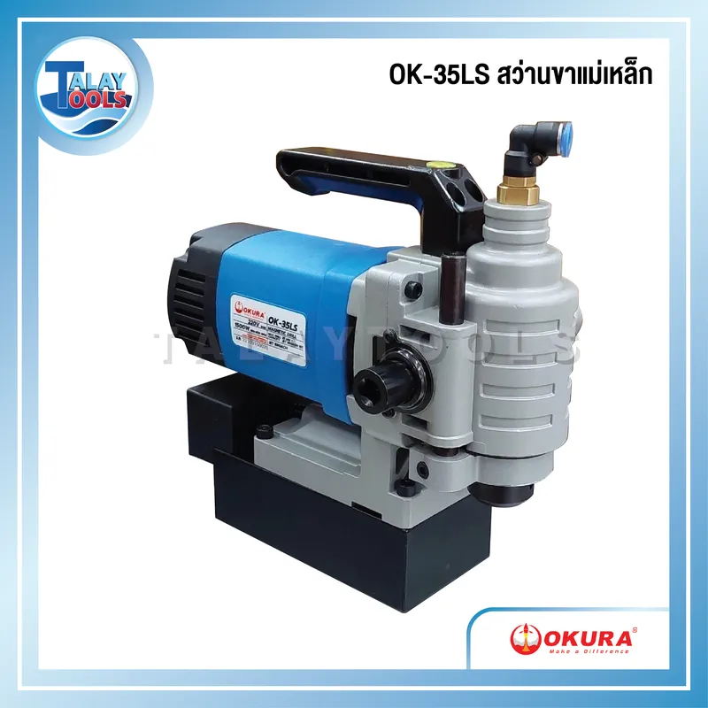 OKURA OK-35LS สว่านแท่นแม่เหล็ก 1480 วัตต์ 220 โวลต์ 6 OKURA OK-35LS สว่านแท่นแม่เหล็ก 1480 วัตต์ 220 โวลต์