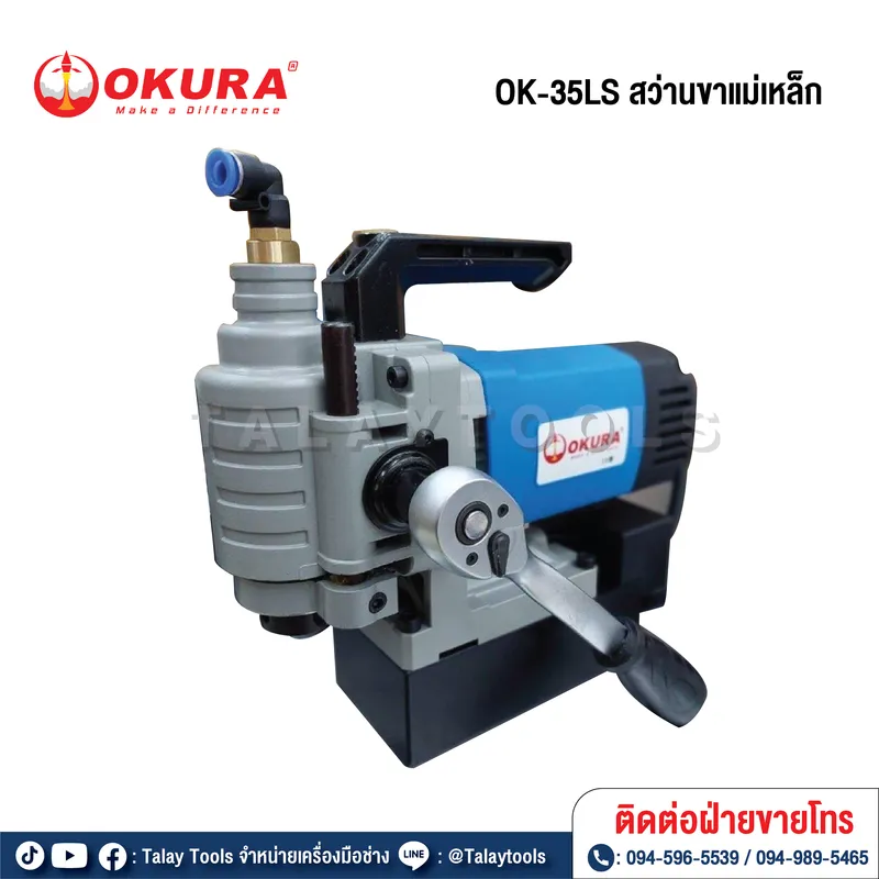 OKURA OK-35LS สว่านแท่นแม่เหล็ก 1480 วัตต์ 220 โวลต์ 7 OKURA OK-35LS สว่านแท่นแม่เหล็ก 1480 วัตต์ 220 โวลต์