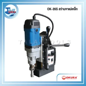 OKURA OK-35S สว่านขาแม่เหล็ก 35mm 1200W/220V
