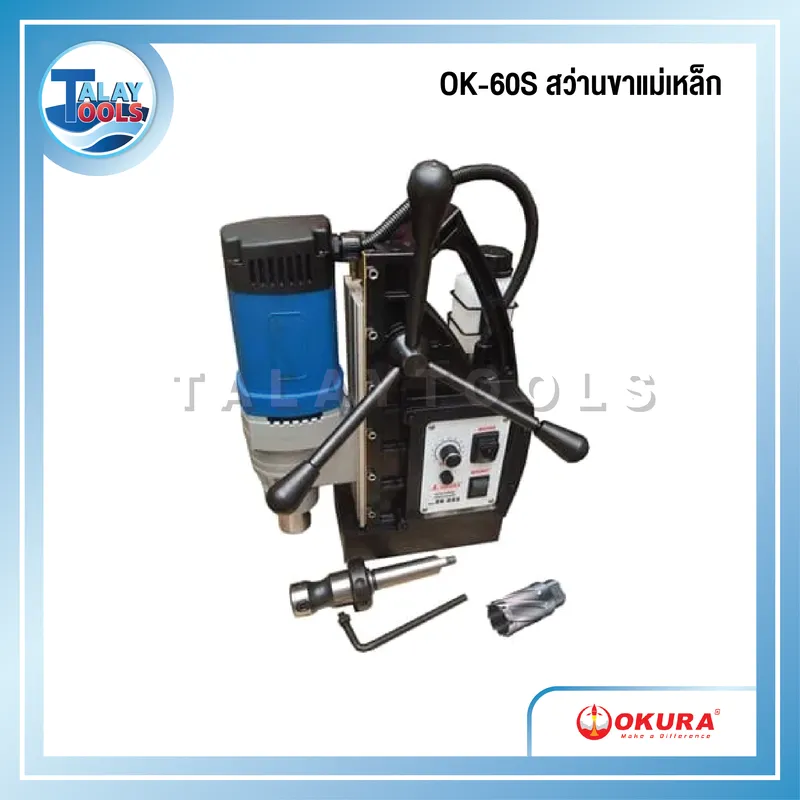 OKURA OK-60S สว่านขาแม่เหล็ก 60mm 1650W/220V ปรับรอบได้ 6 OKURA OK-60S สว่านขาแม่เหล็ก 60mm 1650W/220V ปรับรอบได้