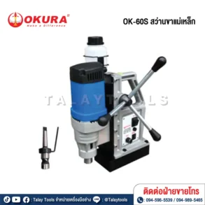 OKURA OK-60S สว่านขาแม่เหล็ก 60mm 1650W/220V ปรับรอบได้