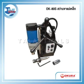 OKURA OK-80S สว่านขาแม่เหล็ก 80mm 1950W/220V ปรับรอบได้