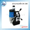 OKURA OK-28E สว่านขาแม่เหล็กเตเปอร์ 28mm 1680W/220V ปรับรอบได้ 3 OKURA OK-28E สว่านขาแม่เหล็กเตเปอร์ 28mm 1680W/220V ปรับรอบได้