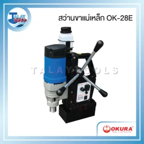 OKURA OK-28E สว่านขาแม่เหล็กเตเปอร์ 28mm 1680W/220V ปรับรอบได้