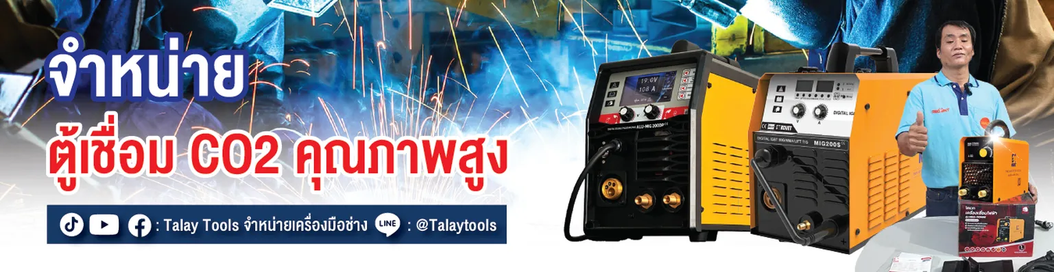 จำหน่ายตู้เชื่อม CO2 คุณภาพสูง สำหรับงานเหล็กทุกประเภท