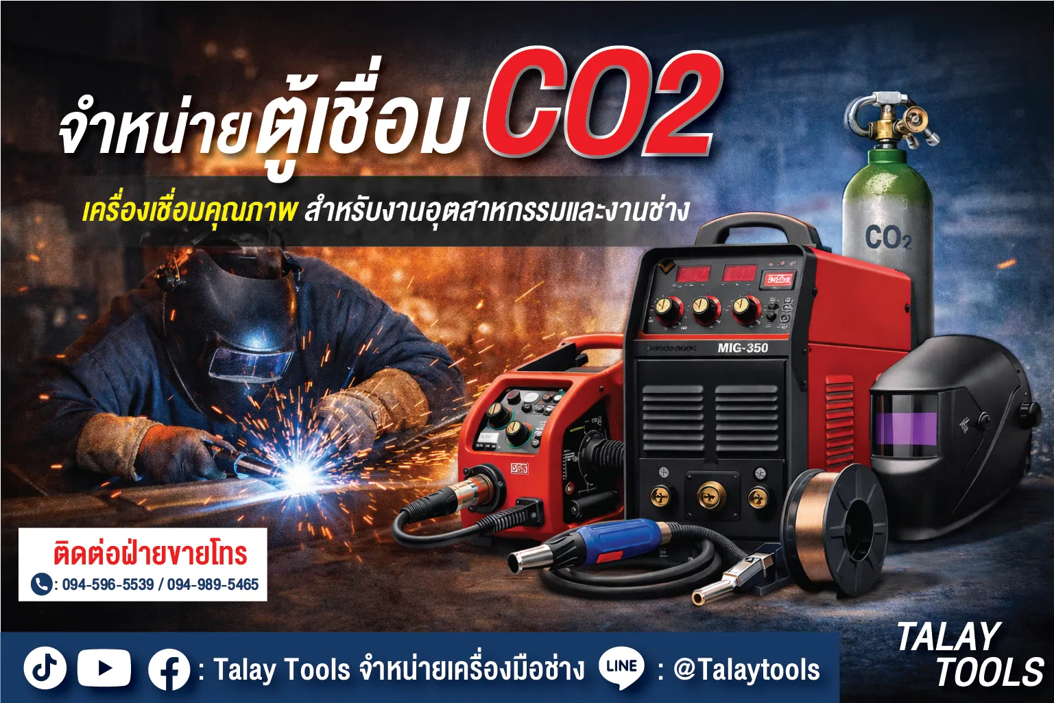 จำหน่ายตู้เชื่อม CO2 เครื่องเชื่อมคุณภาพ สำหรับงานอุตสาหกรรมและงานช่างทั่วไป