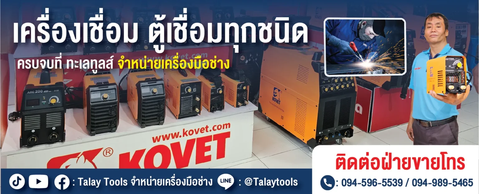 จำหน่ายเครื่องมือช่าง และ ตู้เชื่อม เครื่องเชื่อมครบวงจร | ทะเลทูลส์