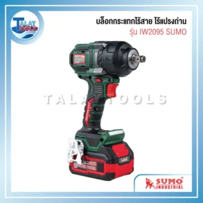 บล็อกกระแทกไร้สาย ไร้แปรงถ่าน รุ่น IW2095 SUMO