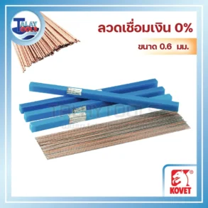 ลวดเชื่อมเงิน KOVET 0% ขนาด 0.6 มม. (1 กก.)