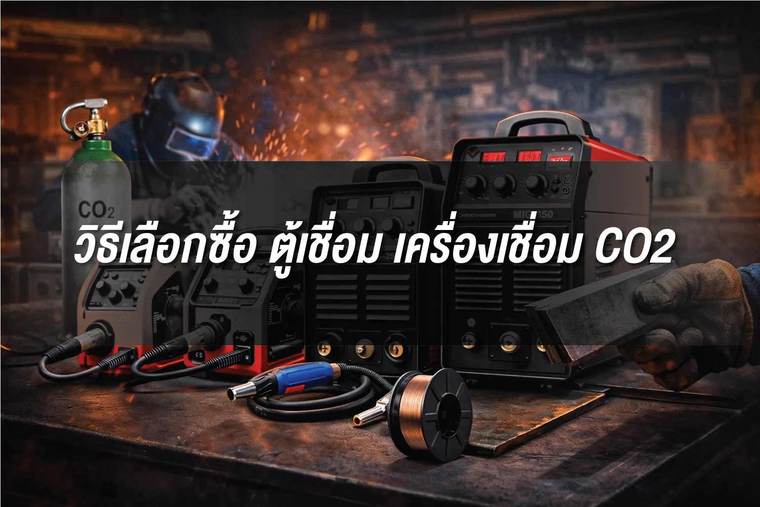 วิธีเลือกซื้อตู้เชื่อม CO2