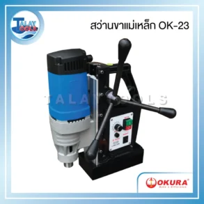 OKURA OK-23 สว่านขาแม่เหล็กเตเปอร์ 23mm 1300W/220V