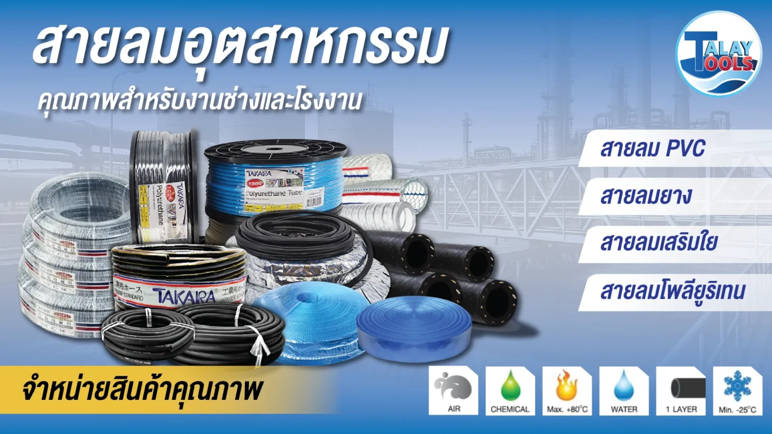 สายลมอุตสาหกรรม คุณภาพสำหรับงานช่างและโรงงาน