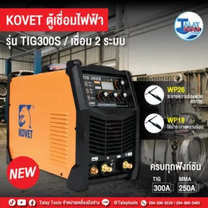 ตู้เชื่อมไฟฟ้าTIG300S KOVET แอมป์ DC TIG รุ่น TIG-300S