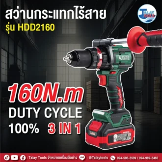สว่านกระแทกไร้สาย Heavy weight รุ่น HDD2160 SUMO 05 result
