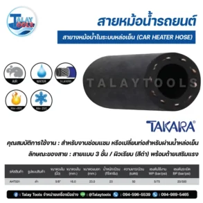 สายางหม้อน้ำในระบบหล่อเย็น 02 result