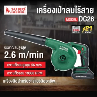 เครื่องเป่าลมไร้สาย รุ่น DC26 SUMO 05 result