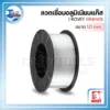 ลวดเชื่อมอลูมิเนียมแก๊ส (MIG) KOVET ER4043 ขนาด 1.0 มม. ม้วนละ 0.5 กก. 2 ลวดเชื่อม อลูมิเนียม 01 result