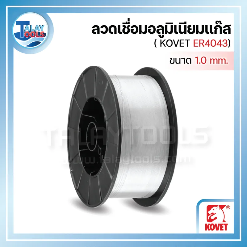 ลวดเชื่อมอลูมิเนียมแก๊ส (MIG) KOVET ER4043 ขนาด 1.0 มม. ม้วนละ 0.5 กก. 6 ลวดเชื่อมอลูมิเนียมแก๊ส (MIG) KOVET ER4043 ขนาด 1.0 มม. ม้วนละ 0.5 กก.