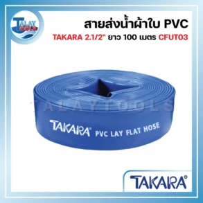 สายส่งน้ำผ้าใบ PVC TAKARA 2.1/2" ยาว 100 เมตร CFUT03
