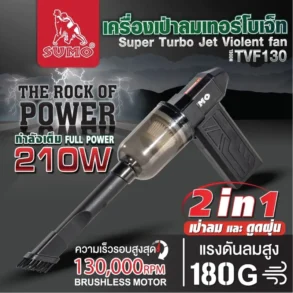 เครื่องเป่าลมเทอร์โบเจ็ท รุ่น TVF130 SUMO