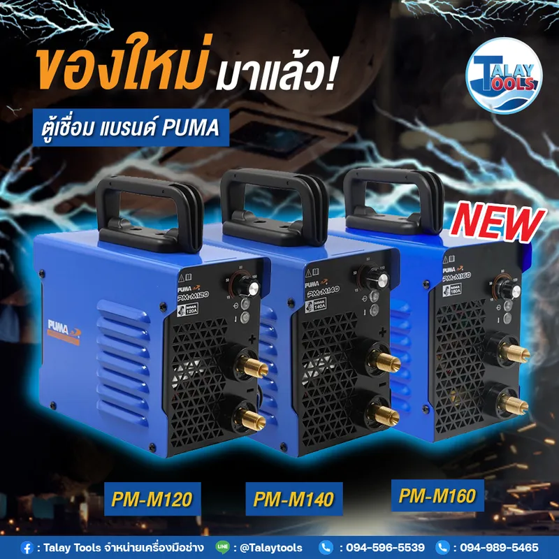 ตู้เชื่อม PUMA ครบทุกงานเชื่อม คุณภาพมาตรฐาน ใช้งานได้ทั้งมืออาชีพและงานทั่วไป