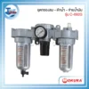 ชุดกรองลม ดักน้ำ จ่ายน้ำมัน รุ่น C-892G ยี่ห้อ OKURA