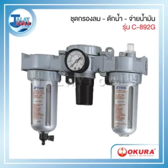 ชุดกรองลม ดักน้ำ จ่ายน้ำมัน รุ่น C-892G ยี่ห้อ OKURA