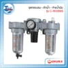 ชุดกรองลม ดักน้ำ จ่ายน้ำมัน รุ่น C-803(893) ยี่ห้อ OKURA