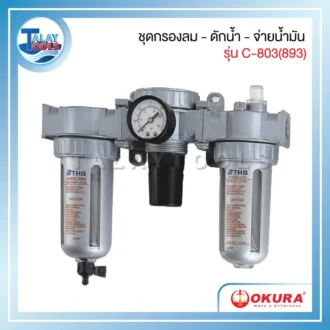 ชุดกรองลม ดักน้ำ จ่ายน้ำมัน รุ่น C-803(893) ยี่ห้อ OKURA