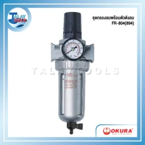 ชุดกรองลมพร้อมตัวตังลม THB Air Filter รุ่น FR-804(894) ขนาด 1/2"