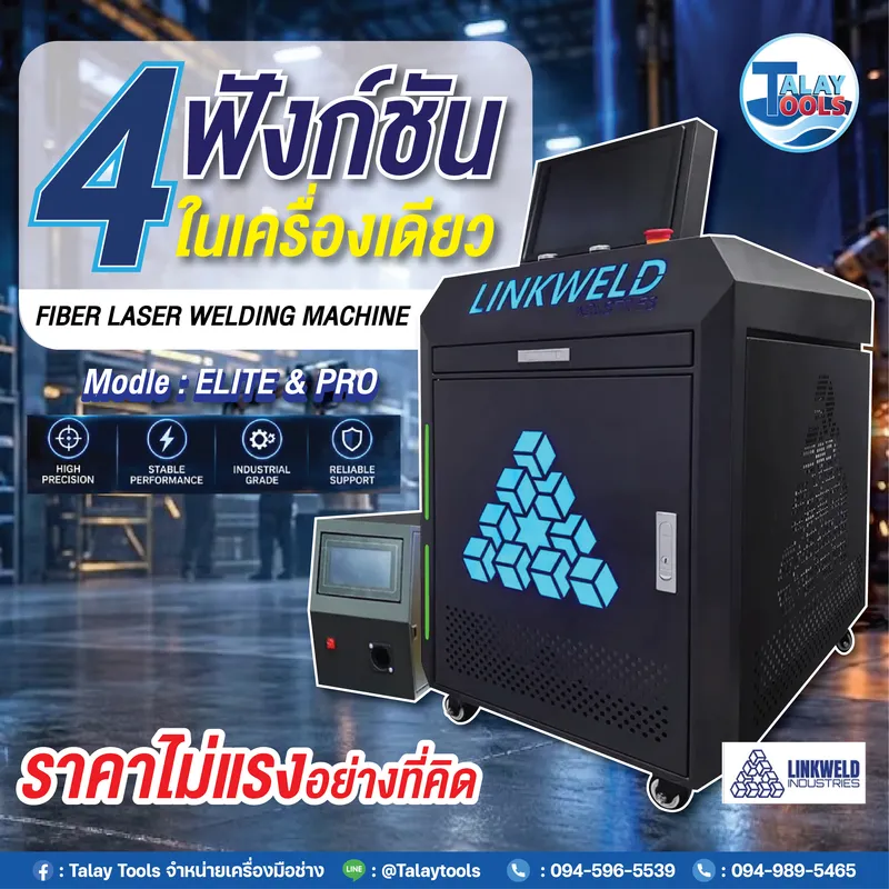 เครื่องเชื่อมไฟเบอร์เลเซอร์ LINKWELD X'TREME - PRO 1500W 7 เครื่องเชื่อมไฟเบอร์เลเซอร์ LINKWELD X'TREME - PRO 1500W - Image 2