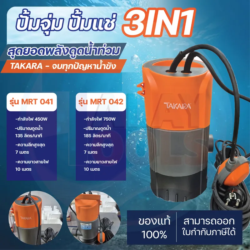 TAKARA MRT ปั๊มจุ่มแช่ รุ่น PRO 3in1 รุ่น 041-042 7 TAKARA MRT ปั๊มจุ่มแช่ รุ่น PRO 3in1 รุ่น 041-042 - Image 2
