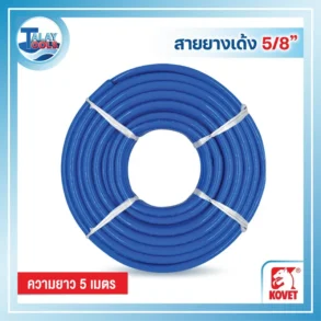 สายน้ำ-สายยางเด้ง PVC KOVET (5/8”) 5 เมตร