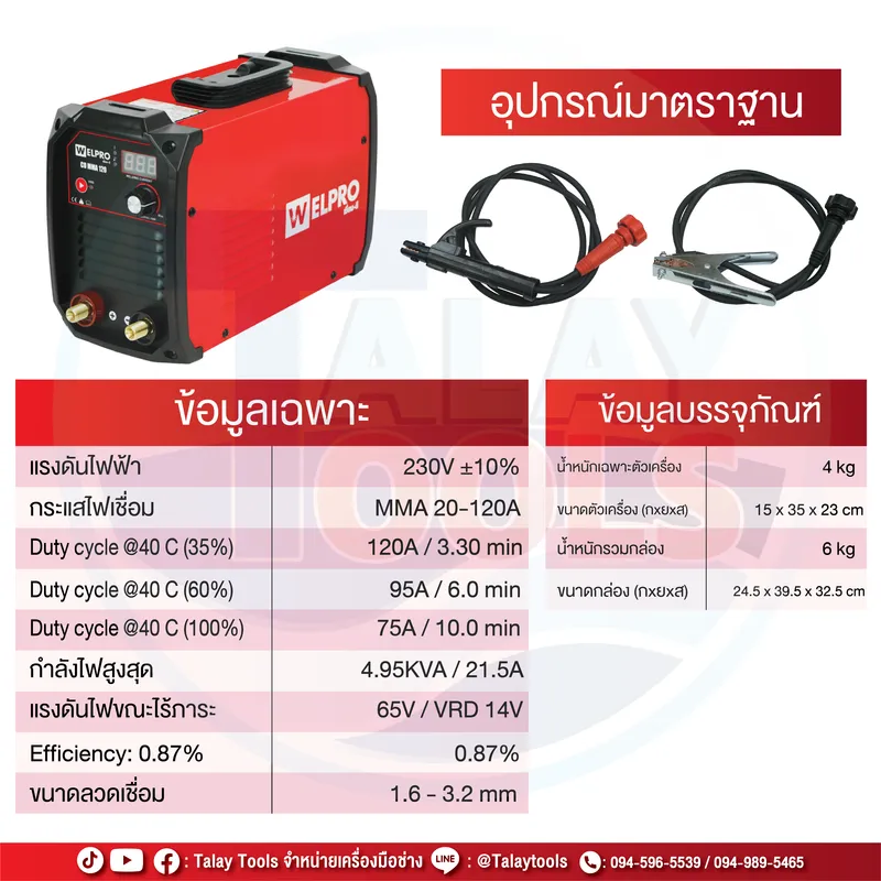 WELPRO CD-MMA-120 เครื่องเชื่อมอินเวอร์เตอร์ (MMA) 120 แอมป์ 7 WELPRO CD-MMA-120 เครื่องเชื่อมอินเวอร์เตอร์ (MMA) 120 แอมป์ - Image 2