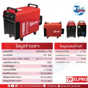 WELPRO PRO CUT 60P เครื่องตัดพลาสม่า 60A