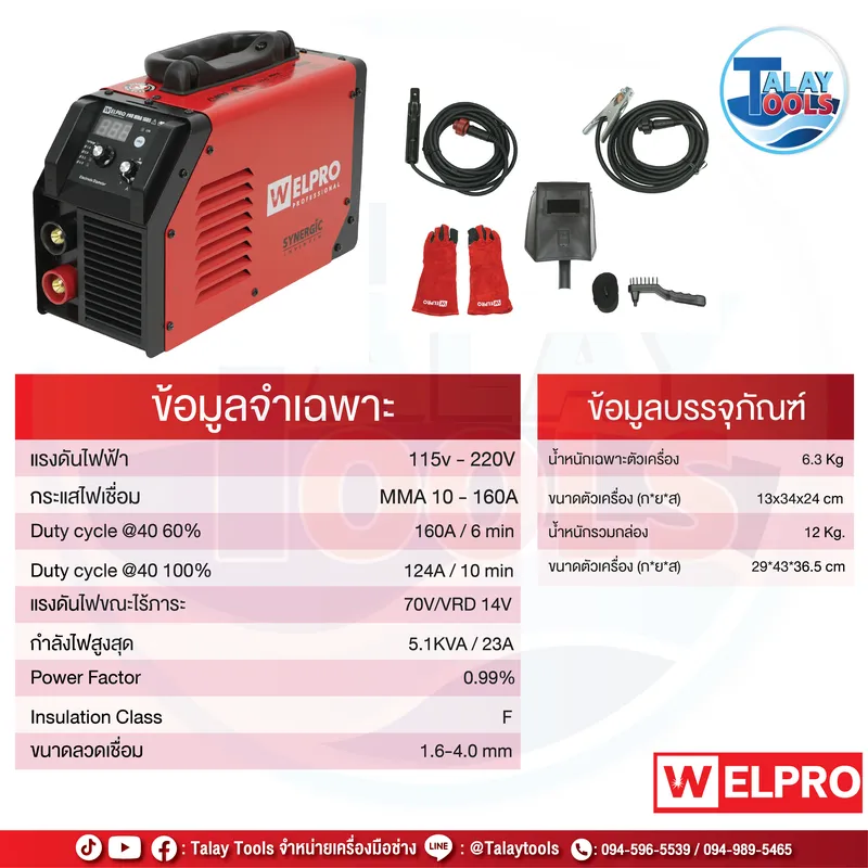 WELPRO PRO-MMA-160S เครื่องเชื่อมไฟฟ้า อินเวอร์เตอร์ (Synergic | MMA) 160 แอมป์ 7 WELPRO PRO-MMA-160S เครื่องเชื่อมไฟฟ้า อินเวอร์เตอร์ (Synergic | MMA) 160 แอมป์ - Image 2