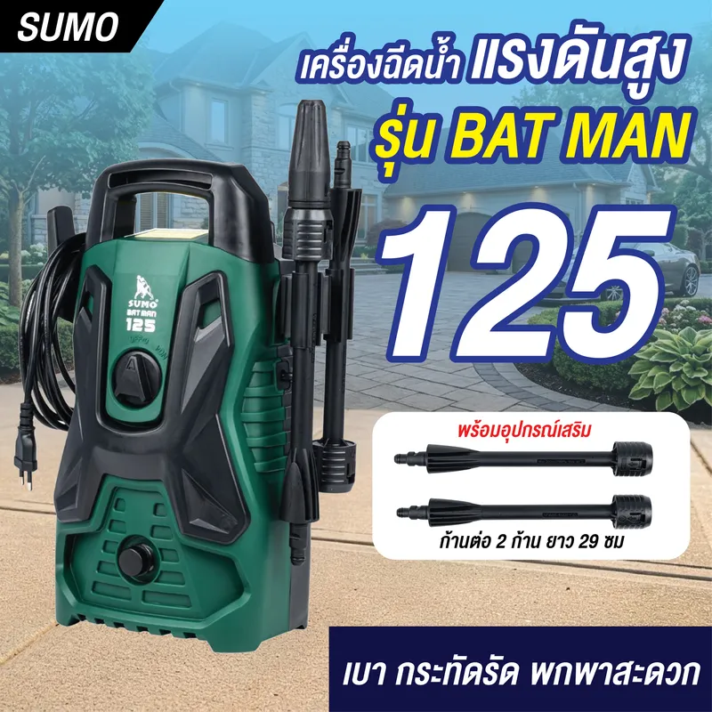 เครื่องฉีดน้ำแรงดันสูง รุ่น Batman125 SUMO 7 เครื่องฉีดน้ำแรงดันสูง รุ่น Batman125 SUMO - Image 2